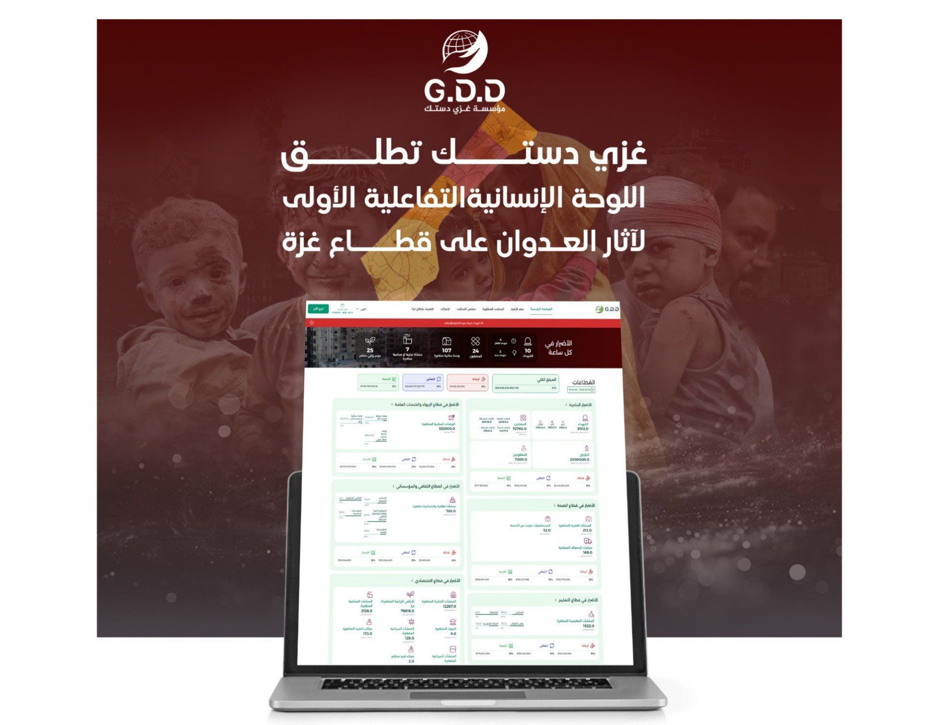 غزي ديستك تطلق أول ندوة إنسانية تفاعلية حول آثار العدوان على قطاع غزة