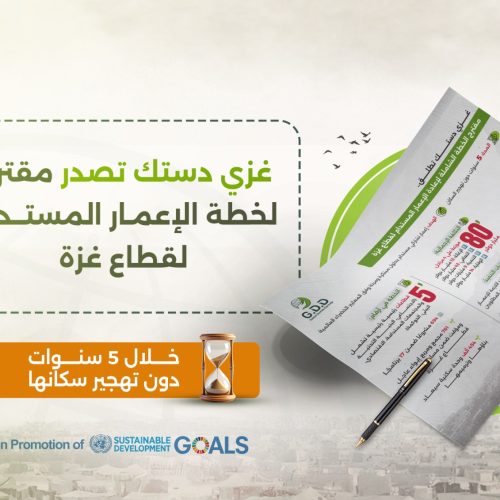 إطلاق الخطة المقترحة لإعادة الإعمار المستدام في قطاع غزة بدون تهجير أهلها – الإصدار الثاني