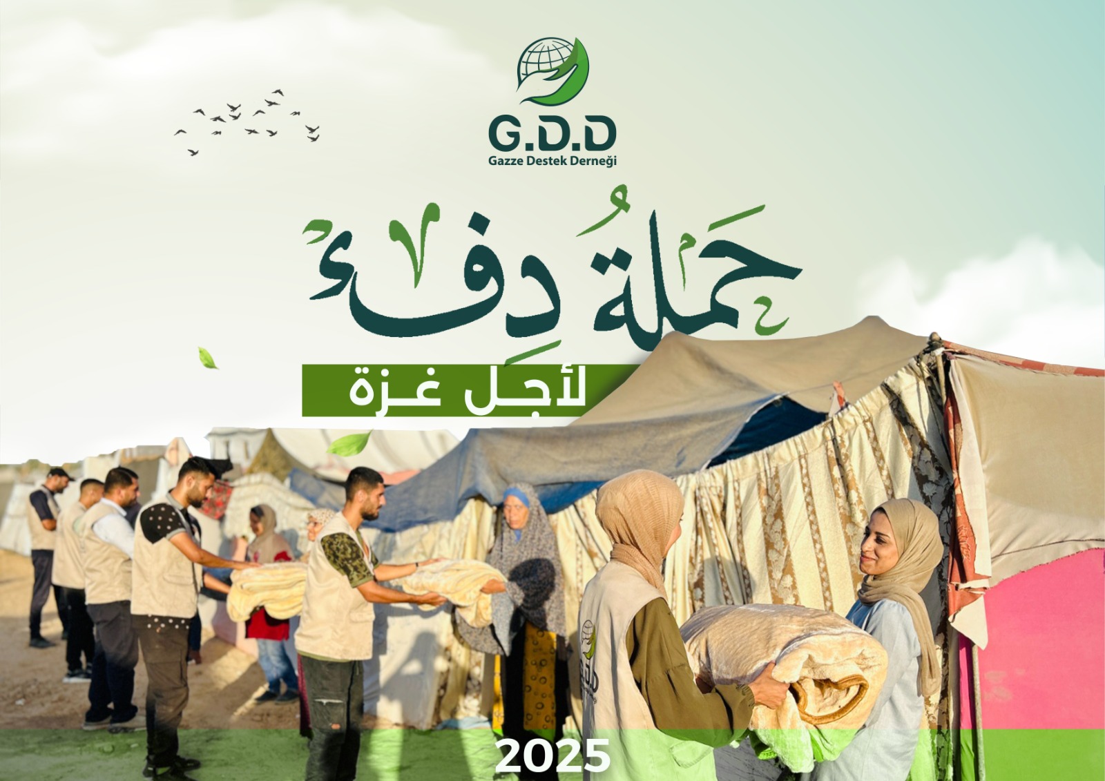 حملة دفءٌ .. “لأجل غزة”