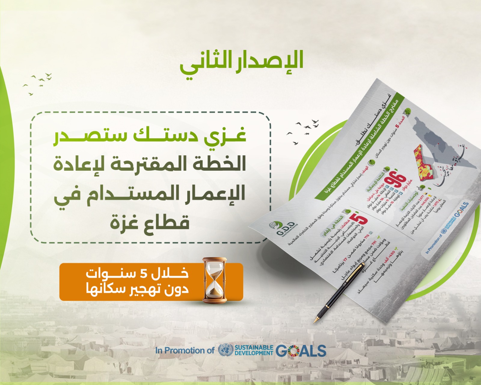 إطلاق الخطة المقترحة لإعادة الإعمار المستدام في قطاع غزة بدون تهجير أهلها – الإصدار الثاني